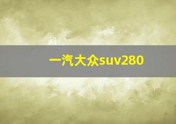 一汽大众suv280