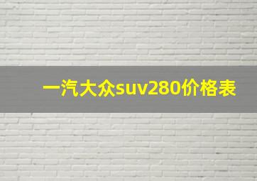 一汽大众suv280价格表