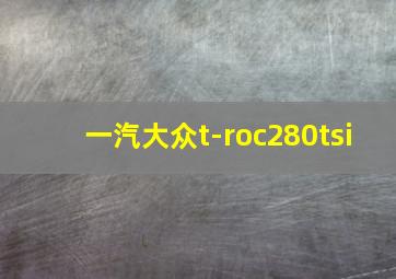 一汽大众t-roc280tsi