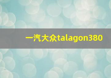 一汽大众talagon380