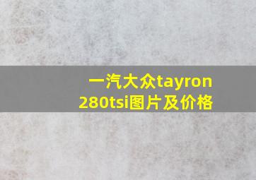 一汽大众tayron280tsi图片及价格