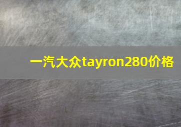 一汽大众tayron280价格