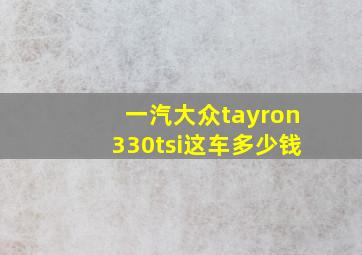 一汽大众tayron330tsi这车多少钱