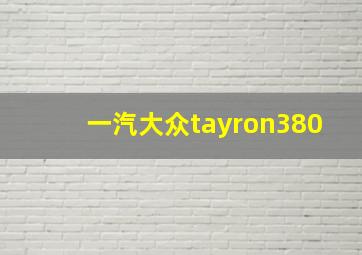 一汽大众tayron380