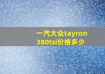 一汽大众tayron380tsi价格多少