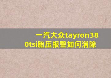 一汽大众tayron380tsi胎压报警如何消除