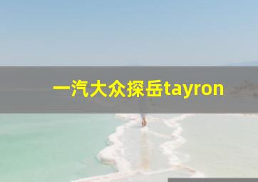 一汽大众探岳tayron