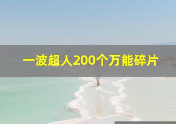 一波超人200个万能碎片