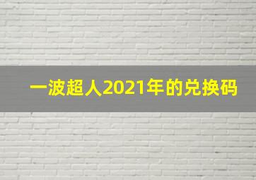 一波超人2021年的兑换码