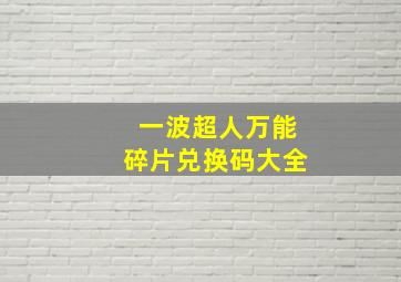 一波超人万能碎片兑换码大全