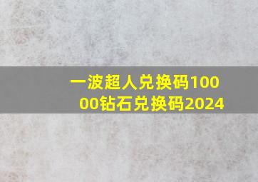 一波超人兑换码10000钻石兑换码2024