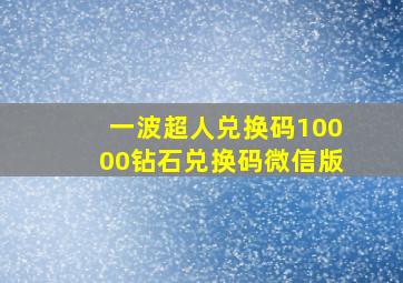 一波超人兑换码10000钻石兑换码微信版