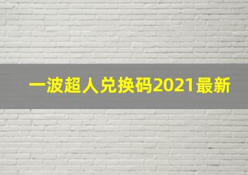 一波超人兑换码2021最新