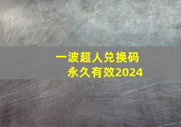 一波超人兑换码永久有效2024