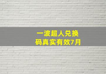 一波超人兑换码真实有效7月