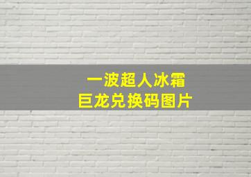 一波超人冰霜巨龙兑换码图片