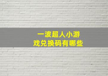 一波超人小游戏兑换码有哪些