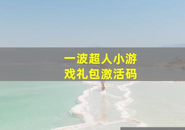 一波超人小游戏礼包激活码