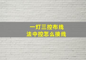 一灯三控布线法中控怎么接线