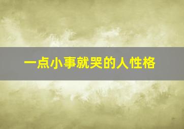 一点小事就哭的人性格