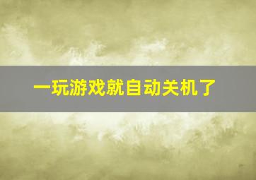 一玩游戏就自动关机了