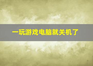 一玩游戏电脑就关机了