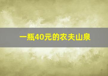 一瓶40元的农夫山泉