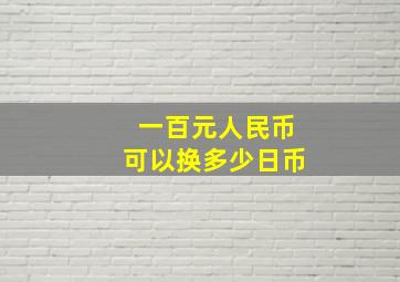 一百元人民币可以换多少日币