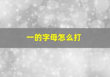 一的字母怎么打