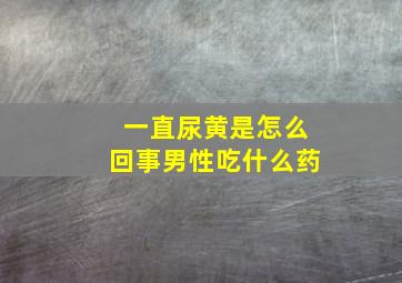 一直尿黄是怎么回事男性吃什么药