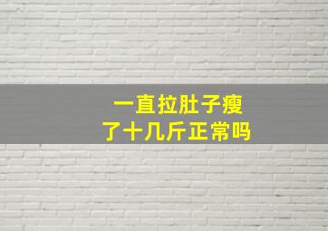 一直拉肚子瘦了十几斤正常吗