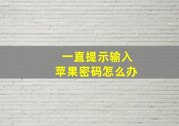 一直提示输入苹果密码怎么办