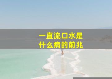 一直流口水是什么病的前兆