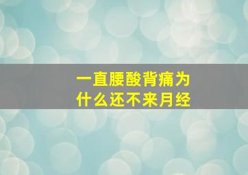 一直腰酸背痛为什么还不来月经