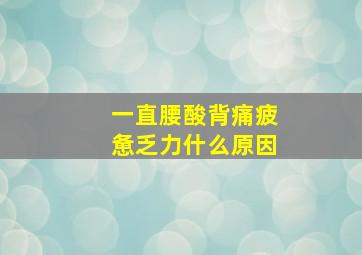 一直腰酸背痛疲惫乏力什么原因