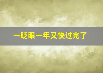 一眨眼一年又快过完了