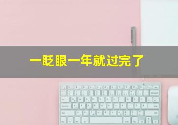 一眨眼一年就过完了