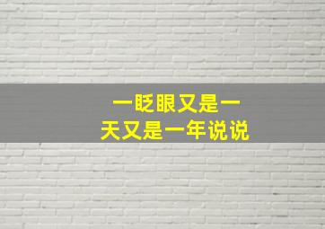 一眨眼又是一天又是一年说说