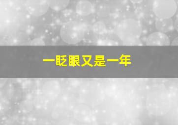 一眨眼又是一年