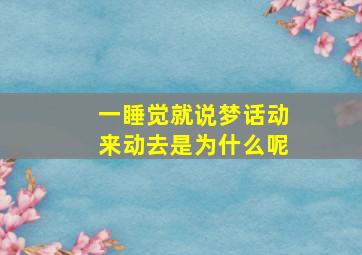 一睡觉就说梦话动来动去是为什么呢