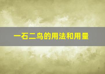 一石二鸟的用法和用量