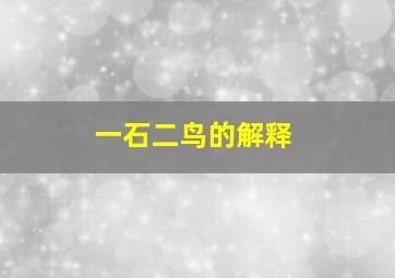 一石二鸟的解释