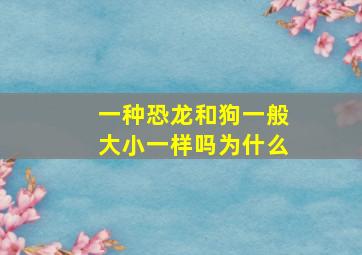 一种恐龙和狗一般大小一样吗为什么