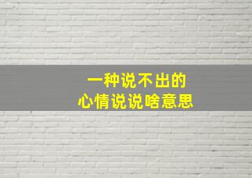 一种说不出的心情说说啥意思