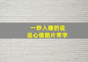 一秒入睡的说说心情图片带字