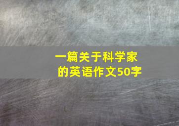 一篇关于科学家的英语作文50字