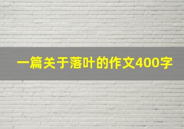 一篇关于落叶的作文400字