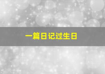 一篇日记过生日