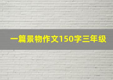 一篇景物作文150字三年级