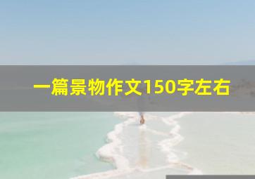 一篇景物作文150字左右